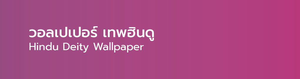วอลเปเปอร์ เทพฮินดู