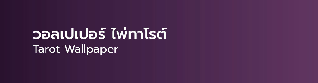 วอลเปเปอร์ไพ่ทาโรต์