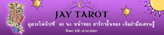 jay tarot ดูดวงด้วยไพ่ยิปซี ลง นะ หน้าทอง สาริกาลิ้นทองเจิมฝ่ามือเศรษฐี